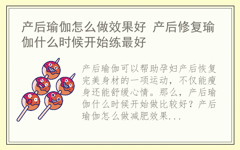 产后瑜伽怎么做效果好 产后修复瑜伽什么时候开始练最好
