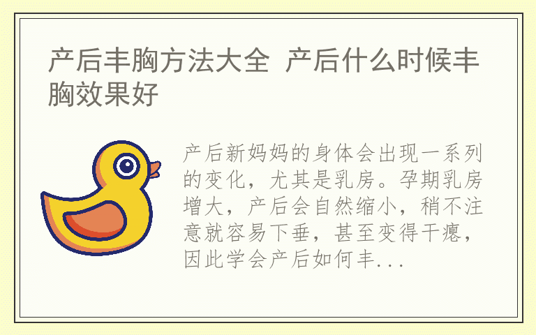产后丰胸方法大全 产后什么时候丰胸效果好