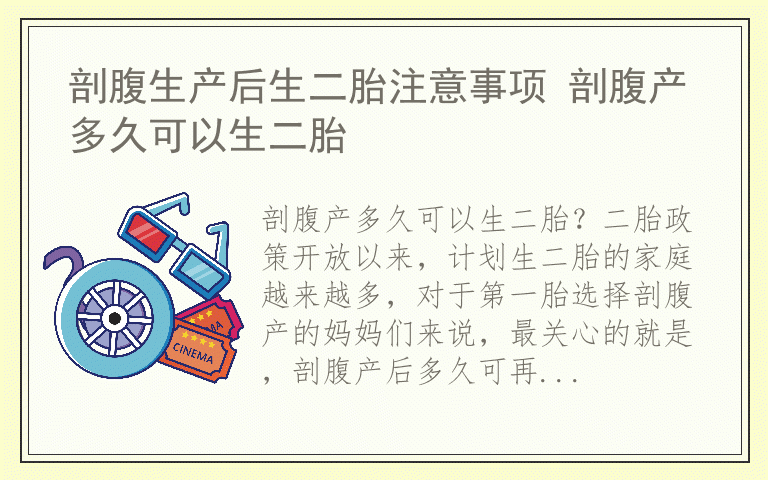 剖腹生产后生二胎注意事项 剖腹产多久可以生二胎