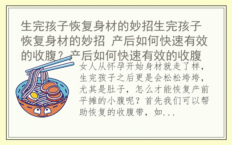 生完孩子恢复身材的妙招生完孩子恢复身材的妙招 产后如何快速有效的收腹？产后如何快速有效的收腹