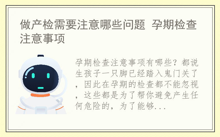 做产检需要注意哪些问题 孕期检查注意事项