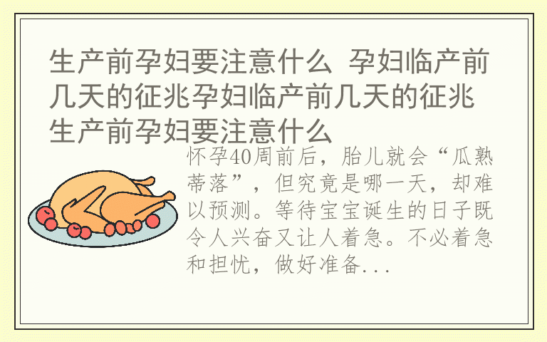 生产前孕妇要注意什么 孕妇临产前几天的征兆孕妇临产前几天的征兆 生产前孕妇要注意什么