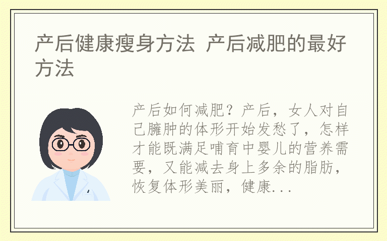产后健康瘦身方法 产后减肥的最好方法