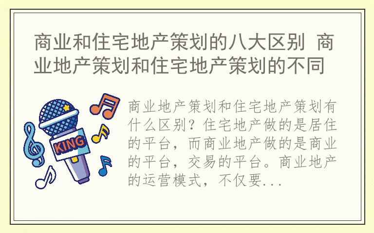 商业和住宅地产策划的八大区别 商业地产策划和住宅地产策划的不同