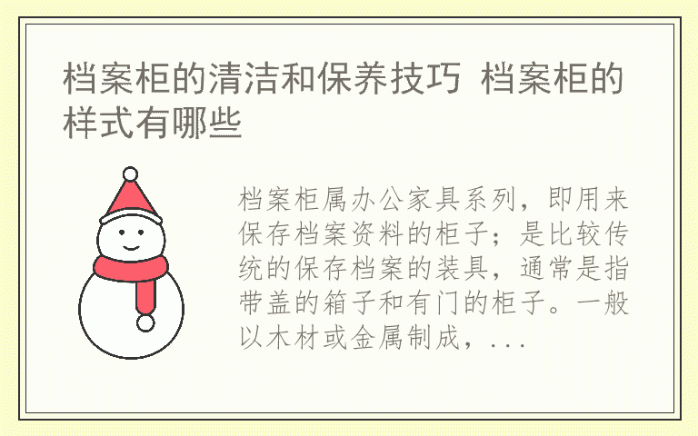 档案柜的清洁和保养技巧 档案柜的样式有哪些