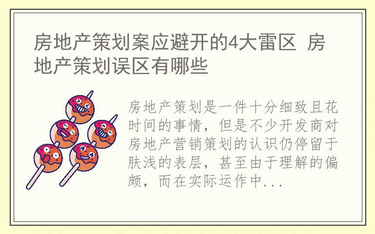 房地产策划案应避开的4大雷区 房地产策划误区有哪些