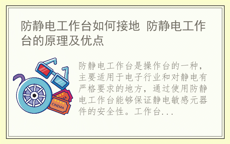 防静电工作台如何接地 防静电工作台的原理及优点