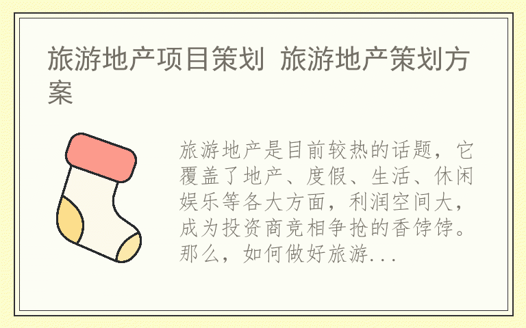 旅游地产项目策划 旅游地产策划方案