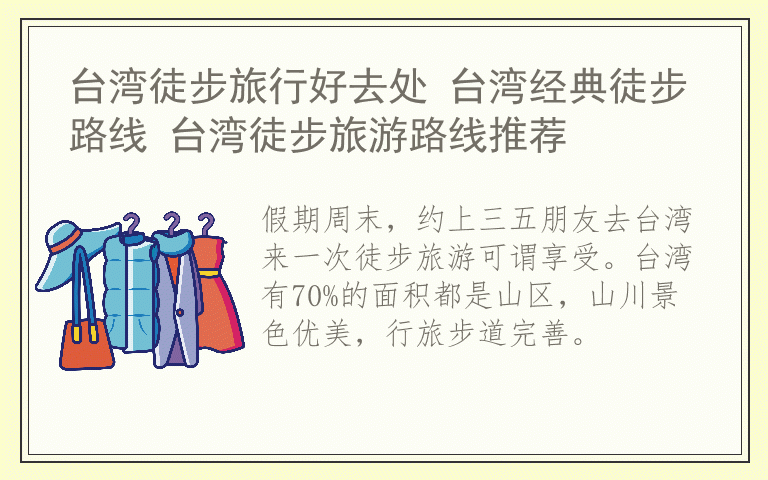 台湾徒步旅行好去处 台湾经典徒步路线 台湾徒步旅游路线推荐