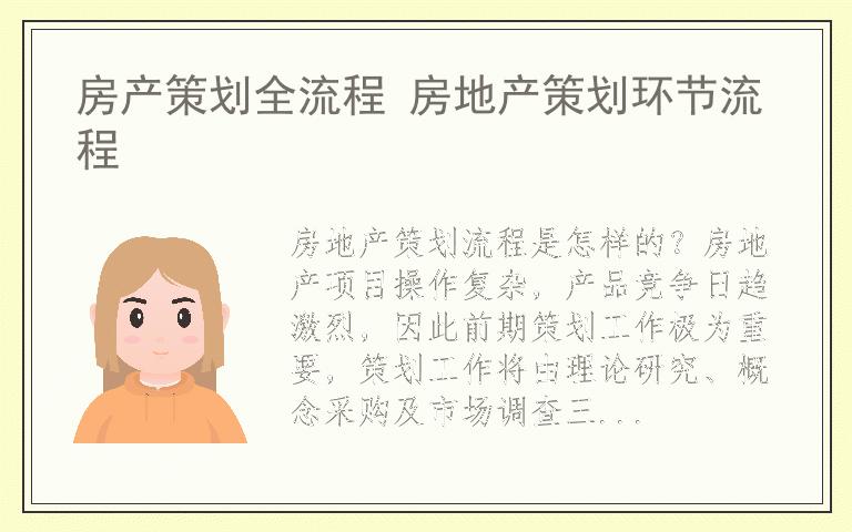 房产策划全流程 房地产策划环节流程