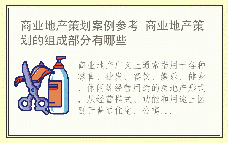 商业地产策划案例参考 商业地产策划的组成部分有哪些