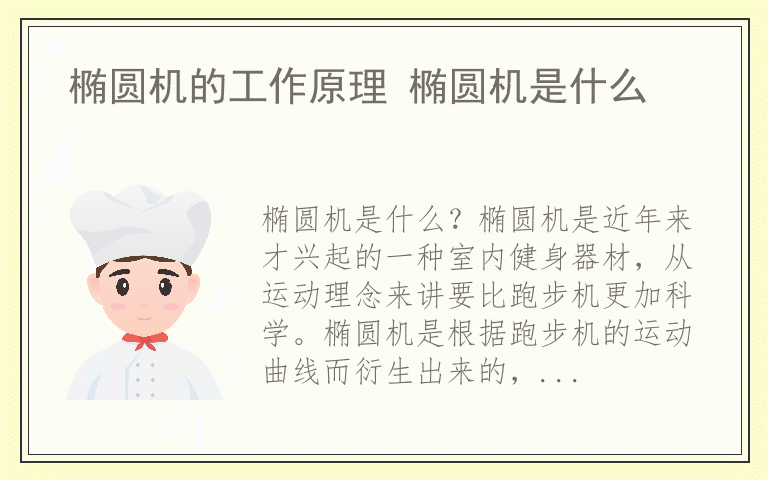 椭圆机的工作原理 椭圆机是什么