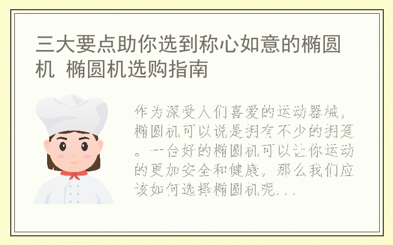 三大要点助你选到称心如意的椭圆机 椭圆机选购指南