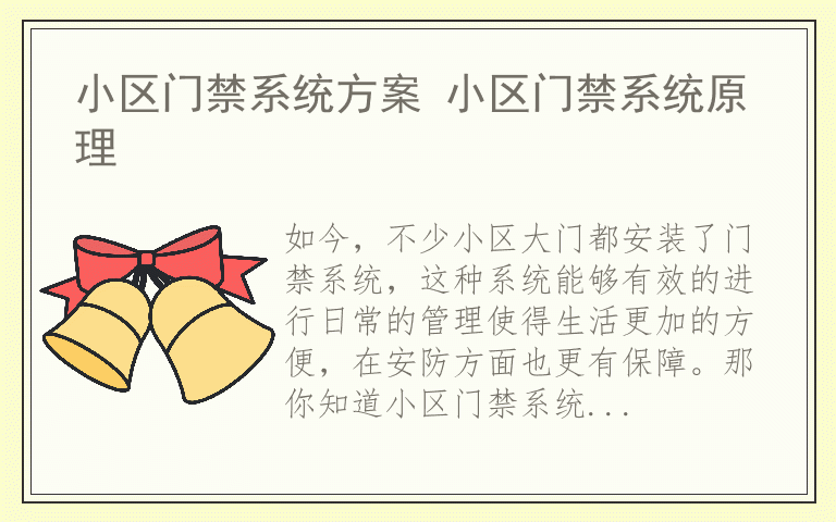 小区门禁系统方案 小区门禁系统原理