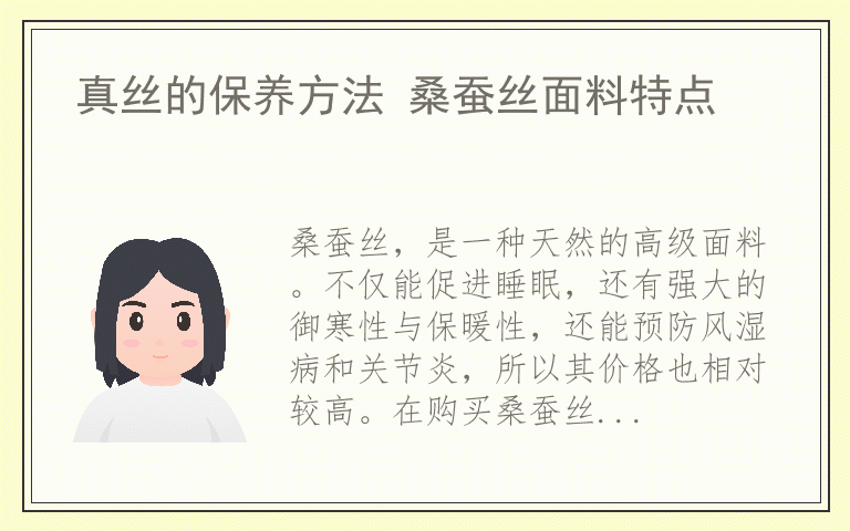 真丝的保养方法 桑蚕丝面料特点