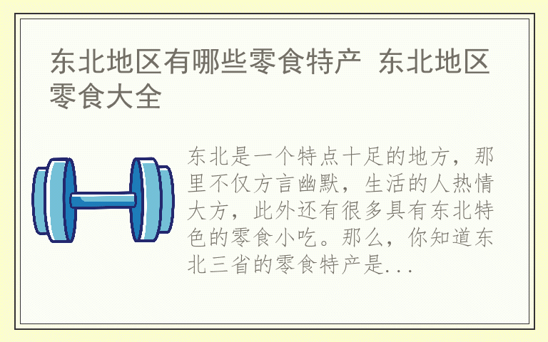 东北地区有哪些零食特产 东北地区零食大全