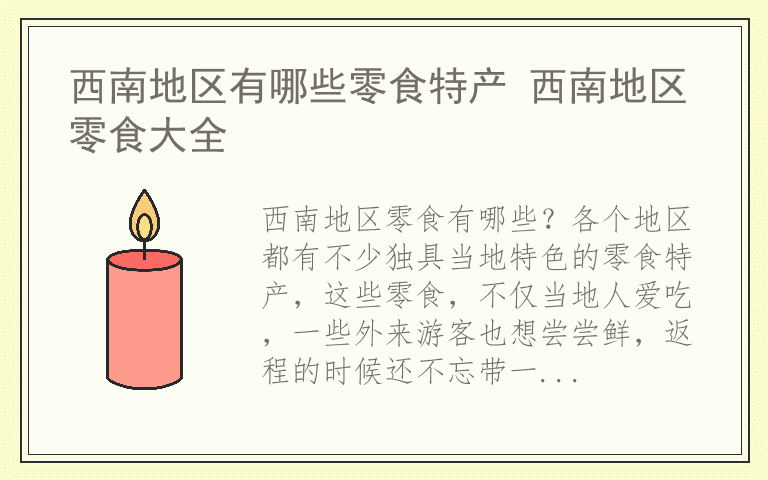 西南地区有哪些零食特产 西南地区零食大全