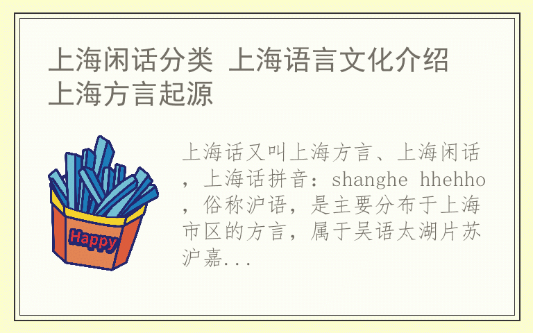 上海闲话分类 上海语言文化介绍 上海方言起源