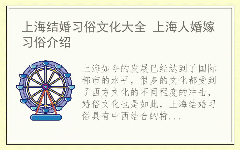 上海结婚习俗文化大全 上海人婚嫁习俗介绍