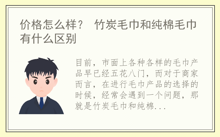 价格怎么样? 竹炭毛巾和纯棉毛巾有什么区别