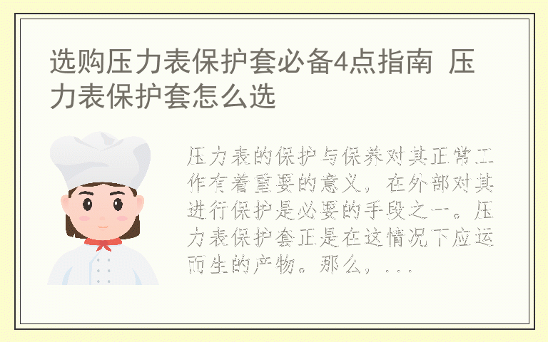 选购压力表保护套必备4点指南 压力表保护套怎么选