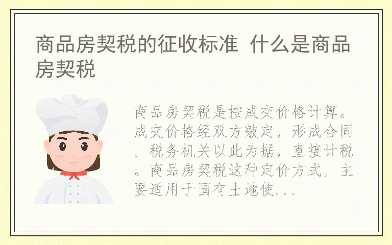 商品房契税的征收标准 什么是商品房契税