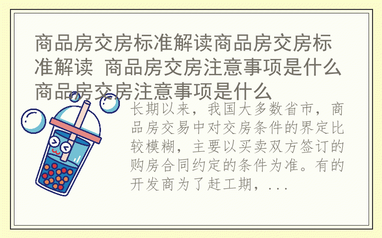 商品房交房标准解读商品房交房标准解读 商品房交房注意事项是什么商品房交房注意事项是什么