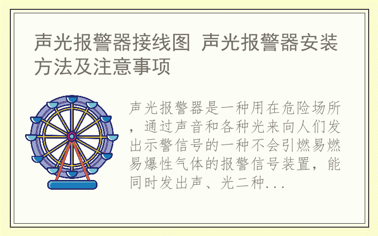 声光报警器接线图 声光报警器安装方法及注意事项