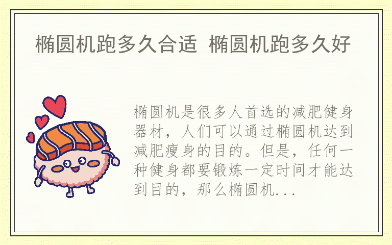 椭圆机跑多久合适 椭圆机跑多久好