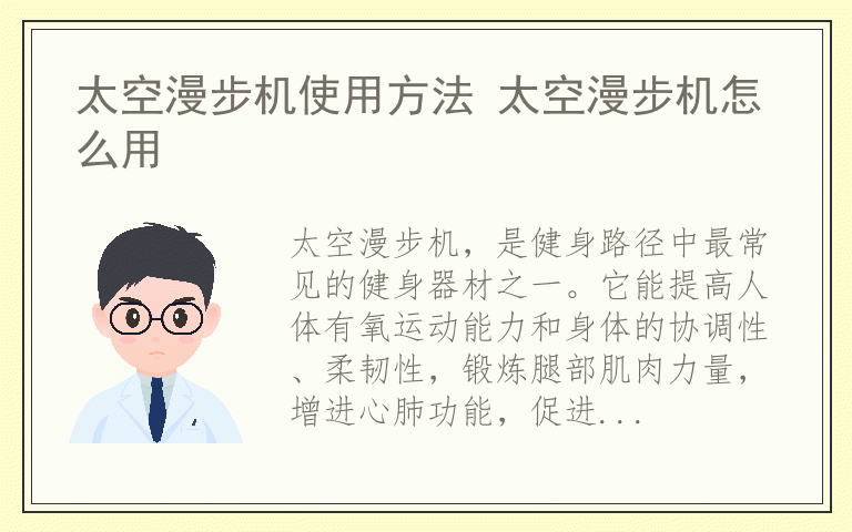 太空漫步机使用方法 太空漫步机怎么用