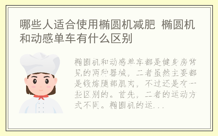 哪些人适合使用椭圆机减肥 椭圆机和动感单车有什么区别