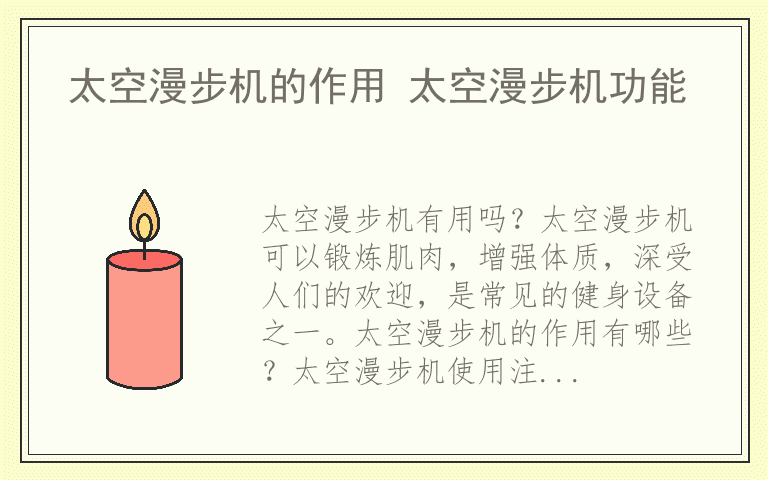 太空漫步机的作用 太空漫步机功能