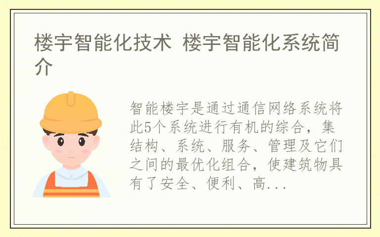 楼宇智能化技术 楼宇智能化系统简介