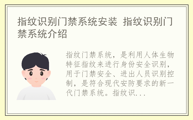 指纹识别门禁系统安装 指纹识别门禁系统介绍