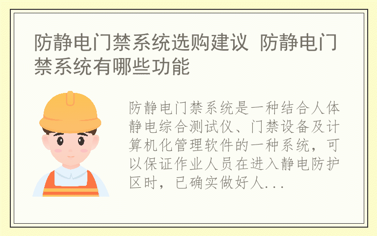 防静电门禁系统选购建议 防静电门禁系统有哪些功能