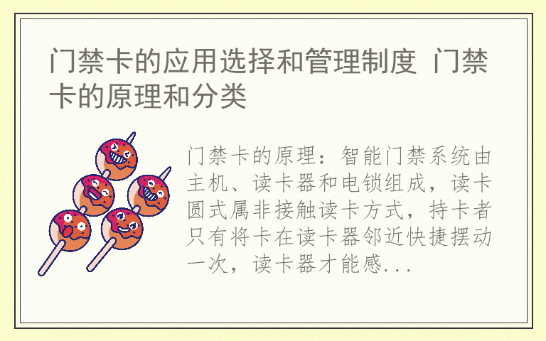 门禁卡的应用选择和管理制度 门禁卡的原理和分类