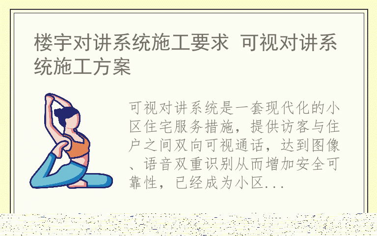 楼宇对讲系统施工要求 可视对讲系统施工方案