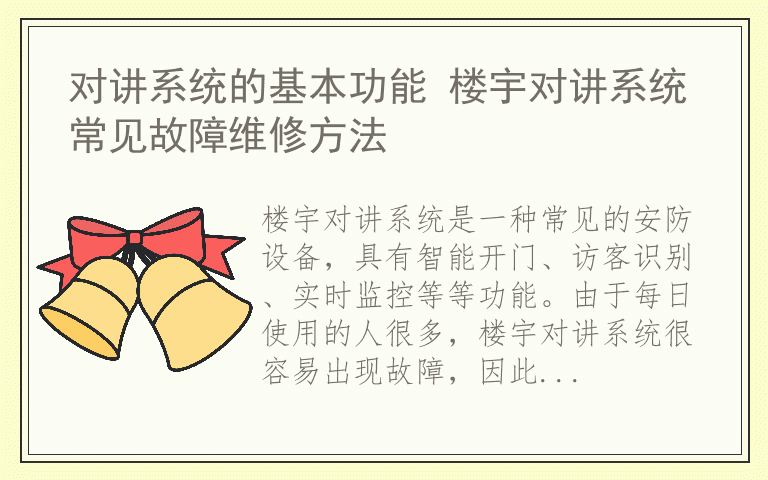 对讲系统的基本功能 楼宇对讲系统常见故障维修方法