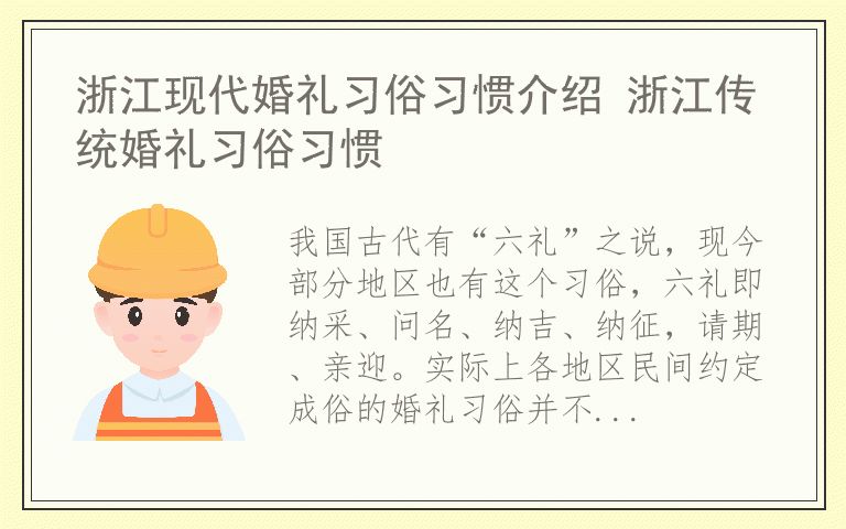浙江现代婚礼习俗习惯介绍 浙江传统婚礼习俗习惯