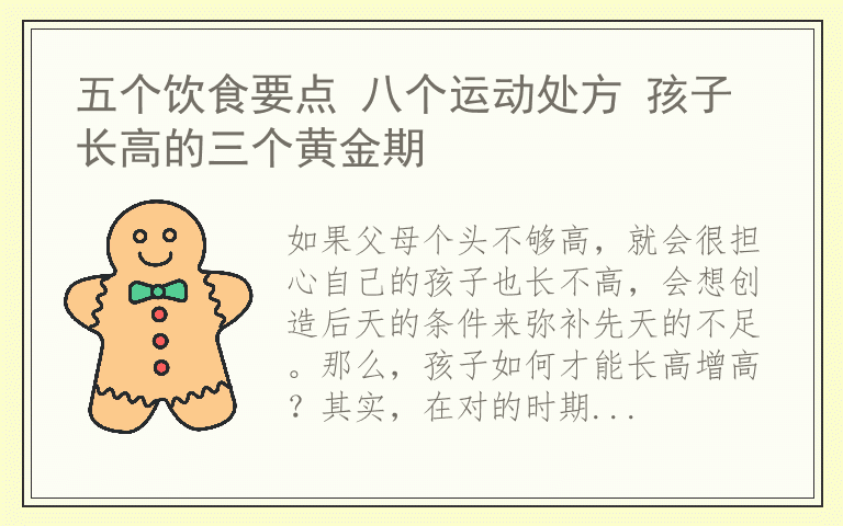 五个饮食要点 八个运动处方 孩子长高的三个黄金期