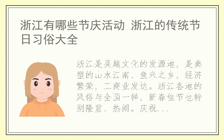 浙江有哪些节庆活动 浙江的传统节日习俗大全