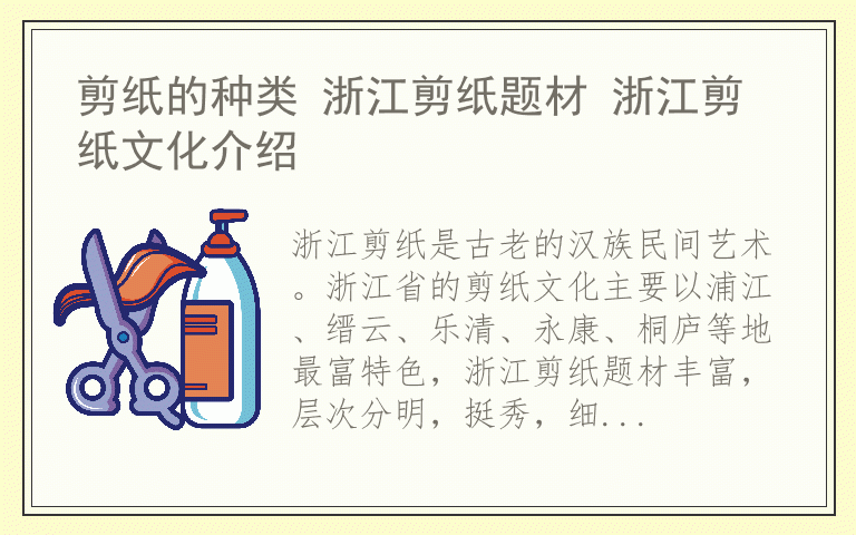 剪纸的种类 浙江剪纸题材 浙江剪纸文化介绍