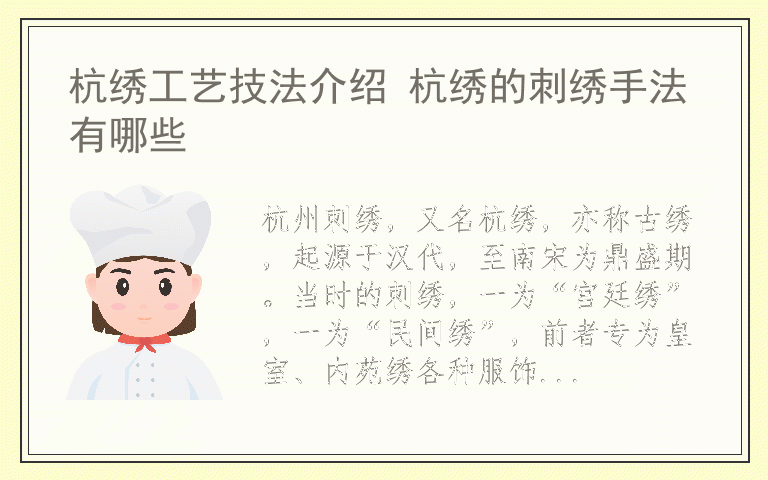 杭绣工艺技法介绍 杭绣的刺绣手法有哪些