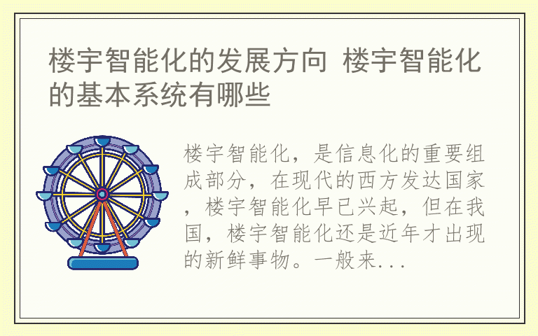 楼宇智能化的发展方向 楼宇智能化的基本系统有哪些