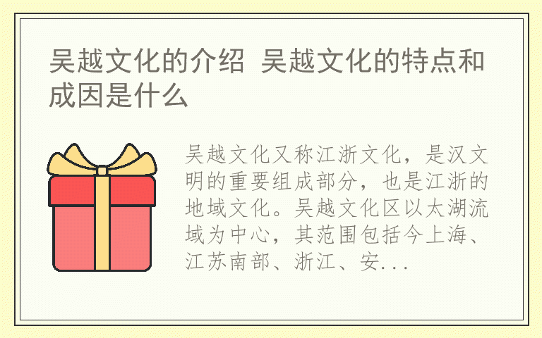 吴越文化的介绍 吴越文化的特点和成因是什么