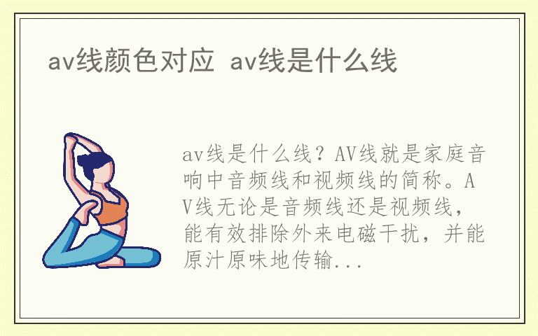 av线颜色对应 av线是什么线