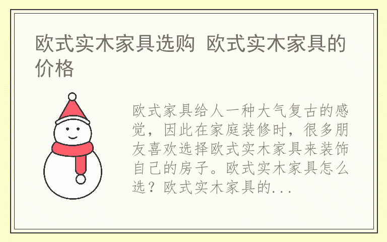 欧式实木家具选购 欧式实木家具的价格