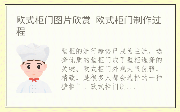 欧式柜门图片欣赏 欧式柜门制作过程