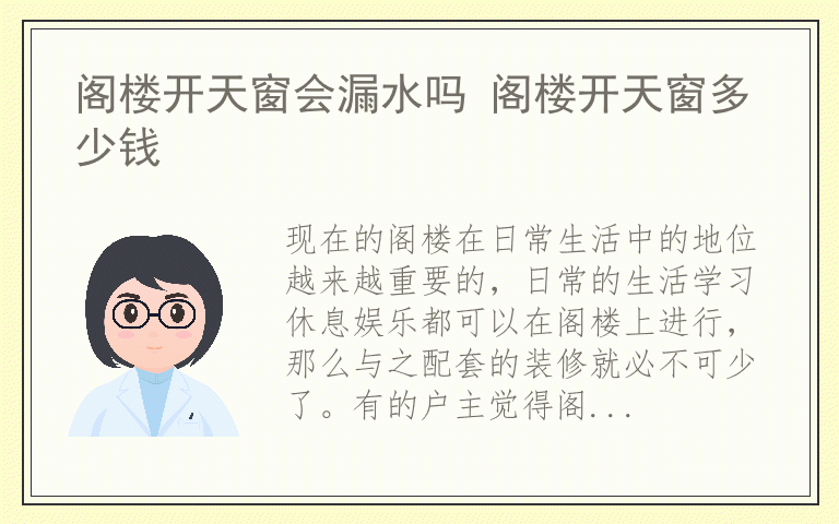阁楼开天窗会漏水吗 阁楼开天窗多少钱