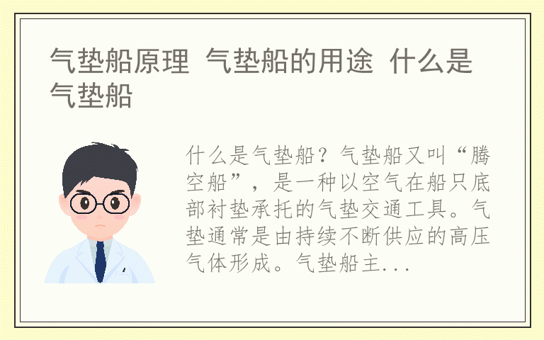 气垫船原理 气垫船的用途 什么是气垫船